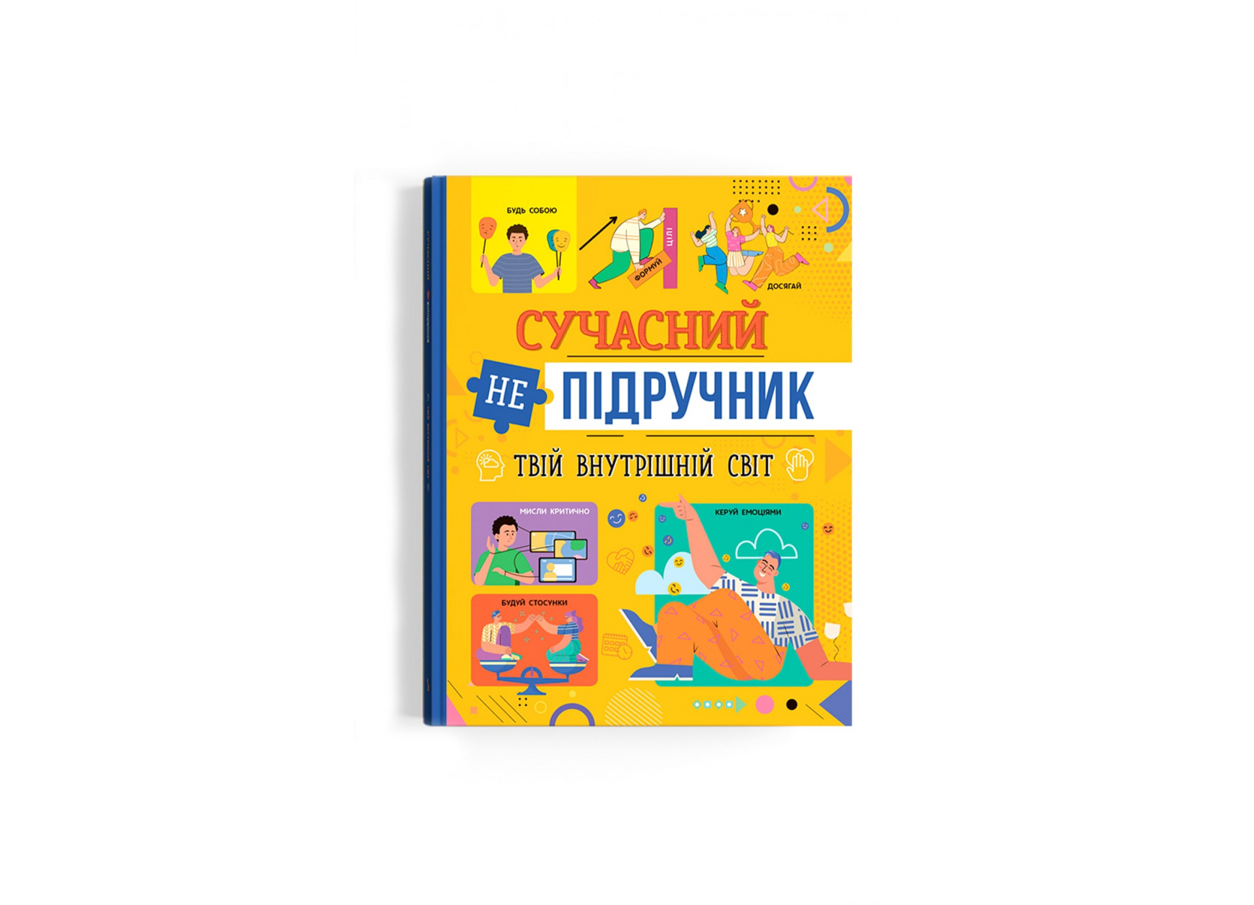 Книжка А4 «Сучасний непідручник. Твій внутрішній світ»