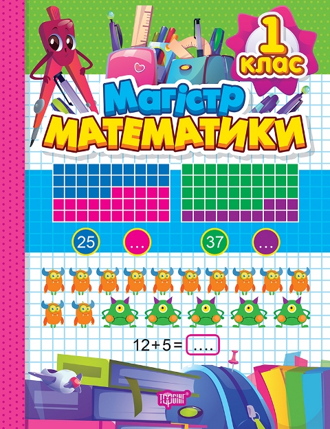 Книжка А4 «Зошит-практикум Магістр математики.1 клас»
