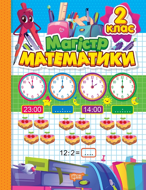Книжка А4 «Зошит-практикум Магістр математики.2 клас»