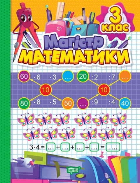 Книжка А4 «Зошит-практикум Магістр математики. 3 клас»