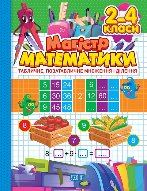 Книжка А4 Зошит-практикум Магістр математики. 2-4 клас. Табличне, позатабличне множення і діленння