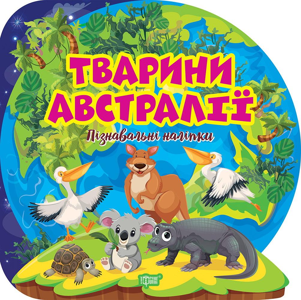 Книжка В5 «Пізнавальні наліпки. Тварини Австралії»