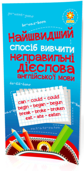 Книжка А5 «Найшвидший спосіб вивчити. Неправильні дієслова»