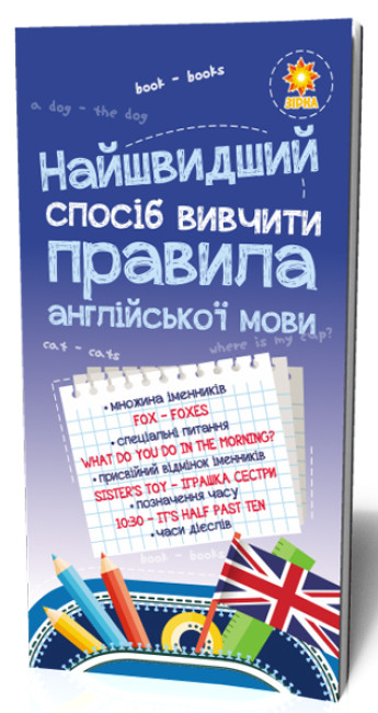 Книжка А5 «Найшвидший спосіб вивчити. Правила англійської мови»