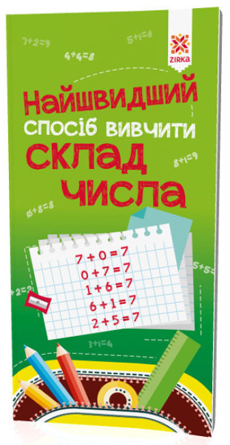 Книжка А5 «Найшвидший спосіб вивчити. Склад числа»