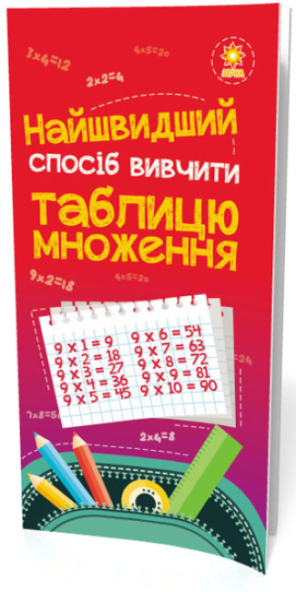 Книжка А5 «Найшвидший спосіб вивчити. Таблицю множення»