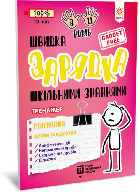 Книжка А5 Тренажер. Швидка зарядка шкільними знаннями Математика, Дроби та відсотки