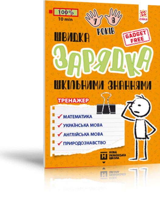 Книжка А5 «Тренажер. Швидка зарядка шкільними знаннями 7-8 років»