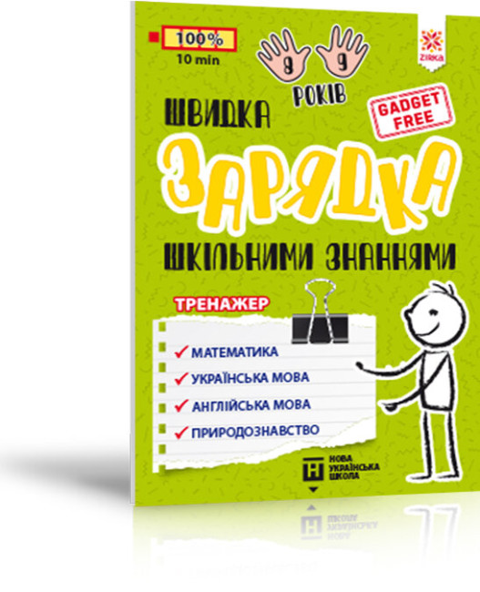 Книжка А5 «Тренажер. Швидка зарядка шкільними знаннями 8-9 років»
