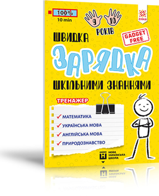Книжка А5 «Тренажер. Швидка зарядка шкільними знаннями 9-10 років»