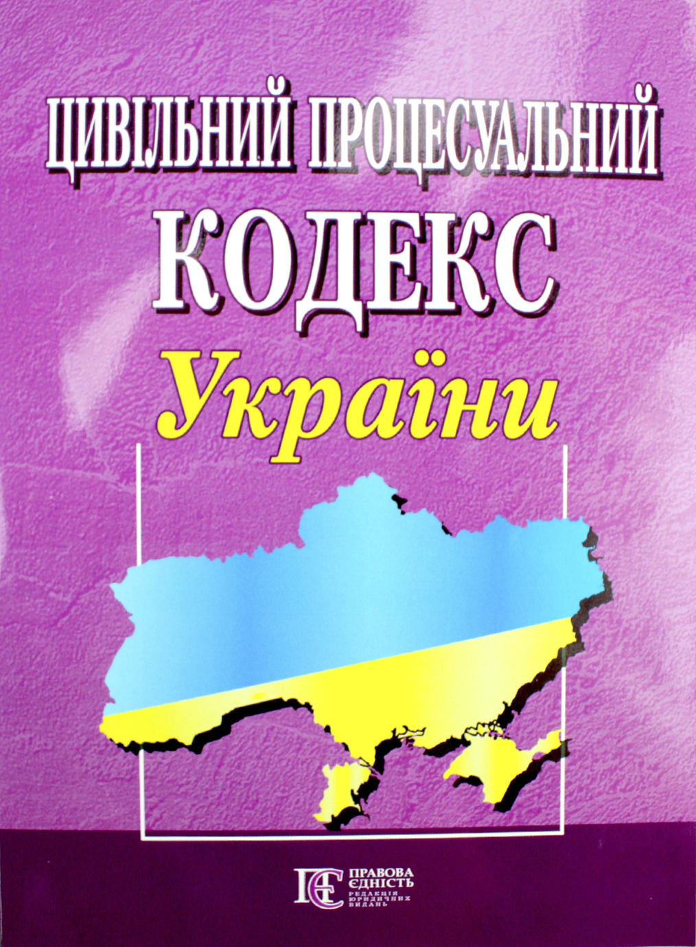 Цивільний процесуальний кодекс України А5 м'ягк. обкл