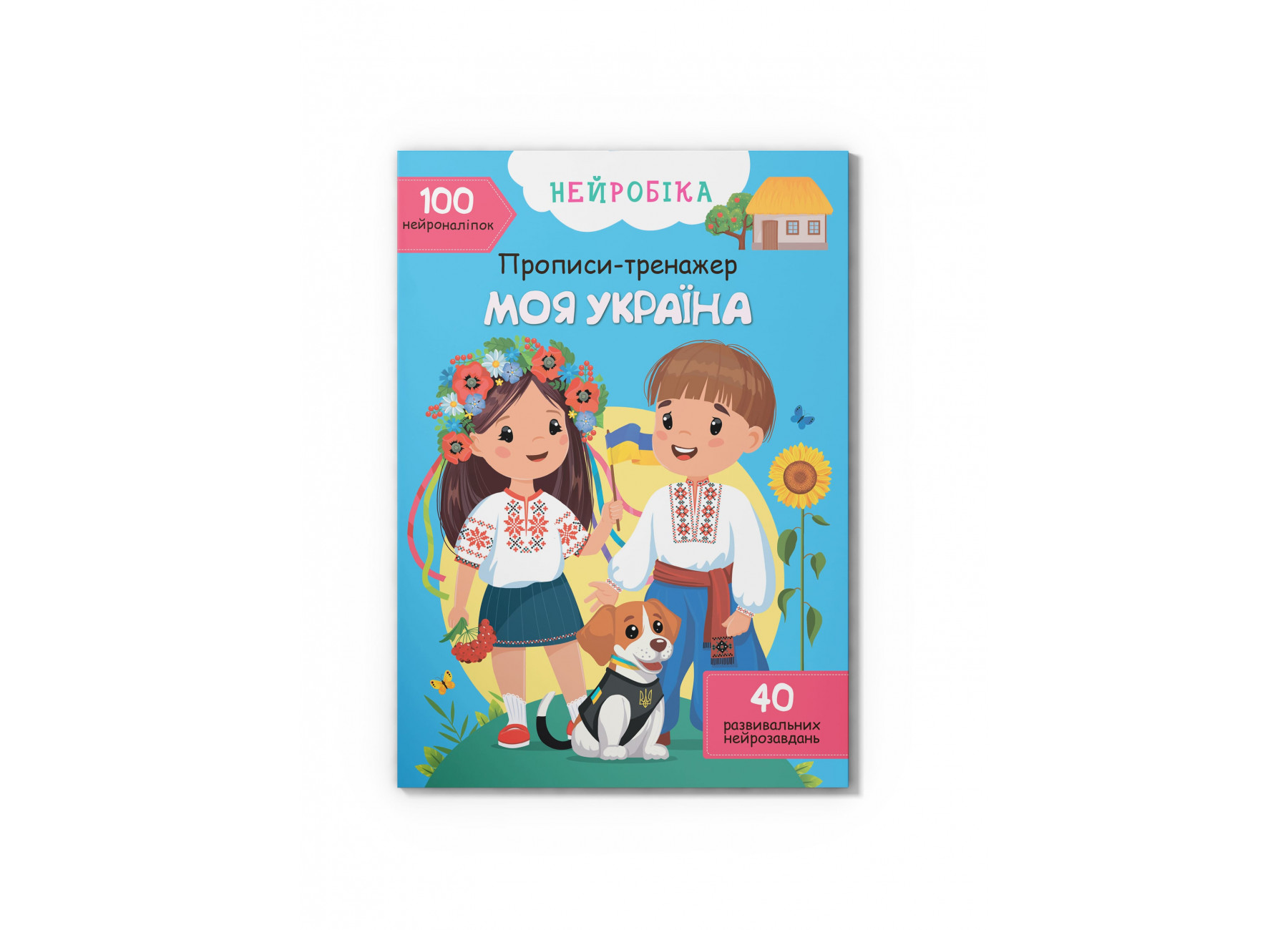 Книжка А4 «Нейробіка. Прописи-тренажер. Моя Україна.100 нейроналіпок»