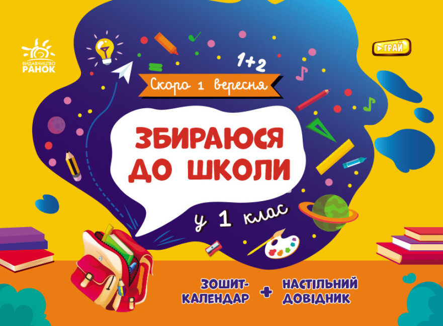 Книжка А5 «Скоро 1 вересня: Збираюся до школи у 1 клас»