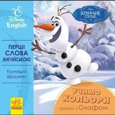 Книжка А5 Дисней. Перші слова англійською. Учимо кольори разом з Олафом