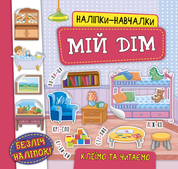 Книжка В5 «Наліпки-навчалки. Мій дім»