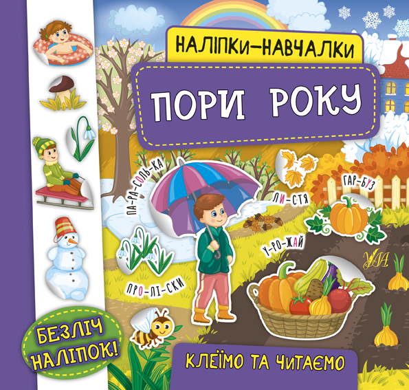 Книжка В5 «Наліпки-навчалки. Пори року»
