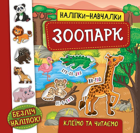 Книжка В5 «Наліпки-навчалки. Зоопарк»