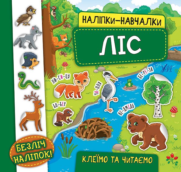 Книжка В5 «Наліпки-навчалки. Ліс»