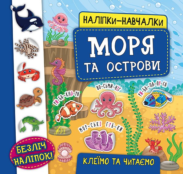 Книжка В5 «Наліпки-навчалки. Моря та острови»