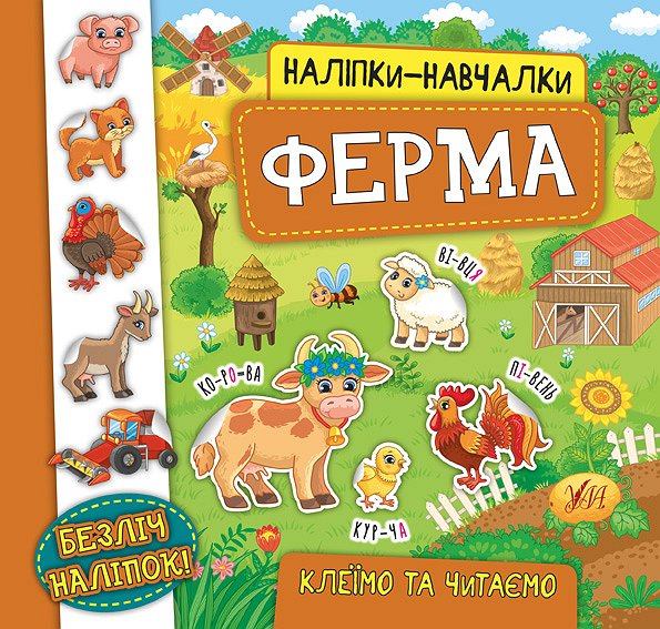 Книжка В5 «Наліпки-навчалки. Ферма»