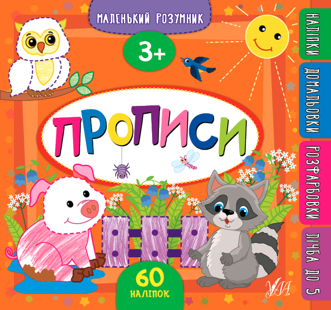 Книжка В5 «Маленький розумник. Прописи» 3+