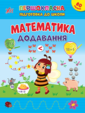 Книжка А4 «Першокласна підготовка до школи. Математика. Додавання»