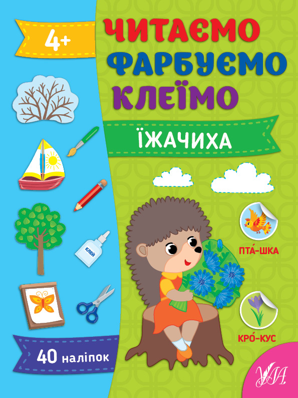 Книжка А4 «Читаємо. Фарбуємо. Клеїмо. Їжачиха»