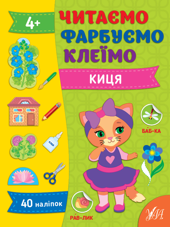 Книжка А4 «Читаємо. Фарбуємо. Клеїмо. Киця»