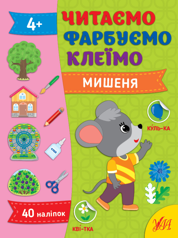 Книжка А4 «Читаємо. Фарбуємо. Клеїмо. Мишеня»