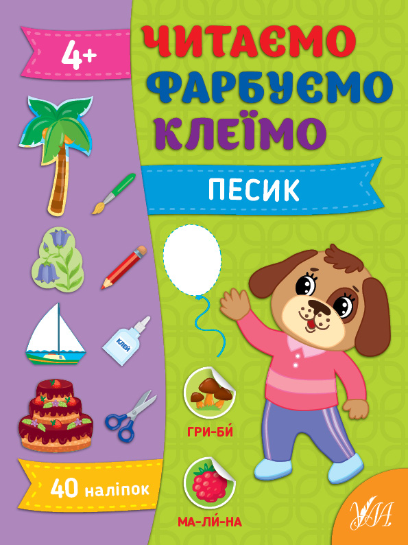 Книжка А4 «Читаємо. Фарбуємо. Клеїмо. Песик»