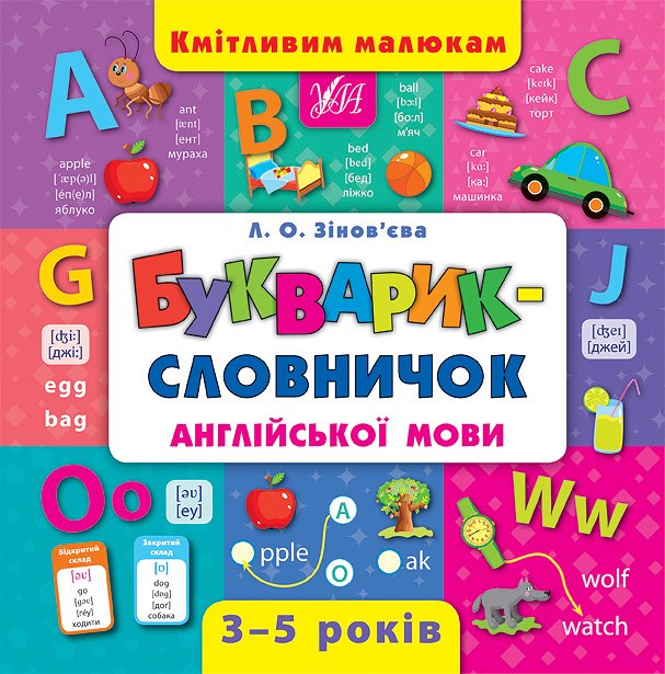 Книжка В5 «Кмітливим малюкам. Букварик-словничок англійської мови»