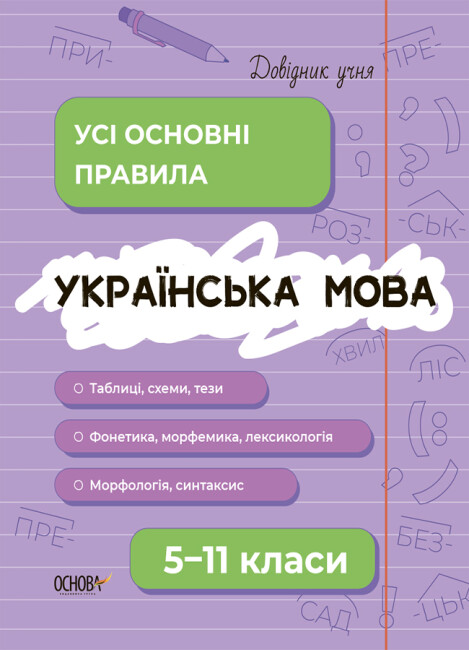 Книжка А4 «Довідник учня. Українська мова. Усі означення і формули» 5-11 клас