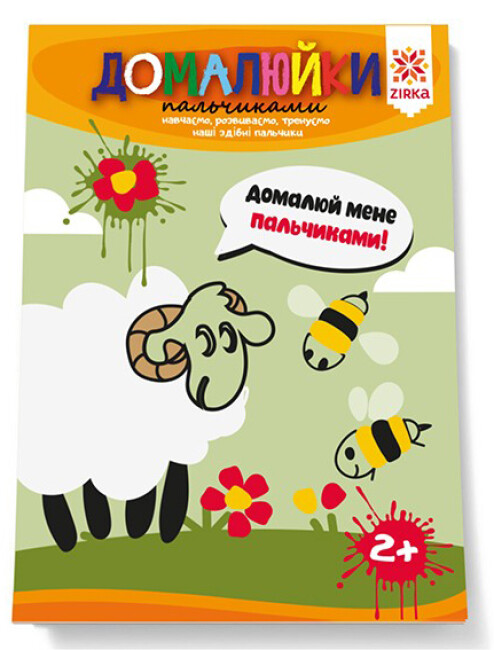 Книжка А5 «Здібні пальчики. Домалюйки пальчиками»