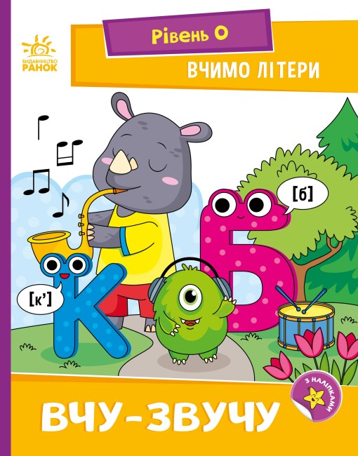 Книжка А5 «Читання: крок за кроком: Вчимо літери. Вчу-звучу»