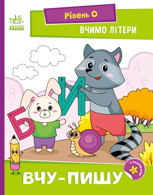Книжка А5 «Читання: крок за кроком: Вчимо літери. Вчу-пишу»