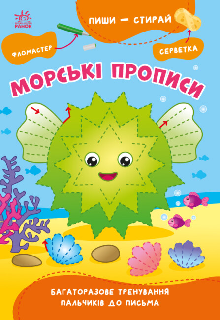 Книжка А5 «Пиши-стирай: Морські прописи» (українською)
