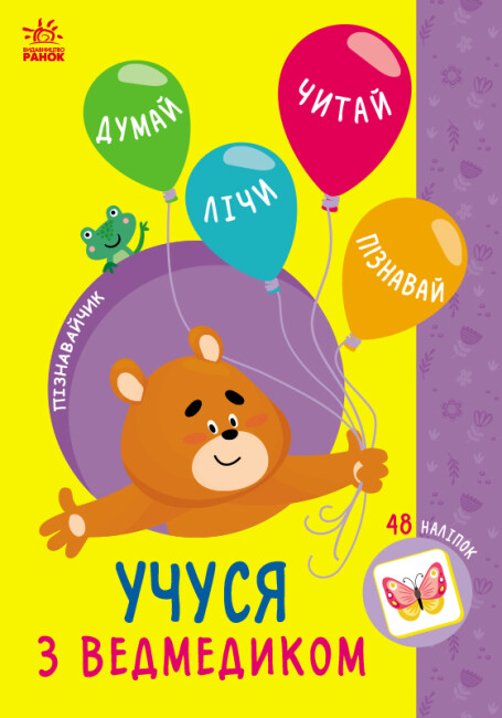 Книжка А5 «Пізнавайчик: Учусь з ведмедикм»