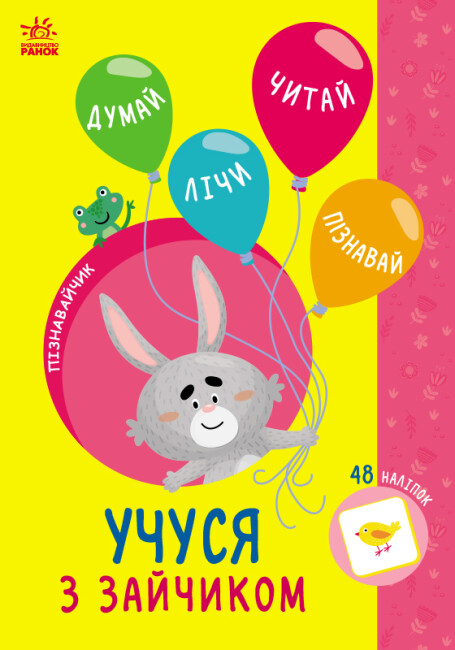 Книжка А5 «Пізнавайчик: Учусь з зайчиком»