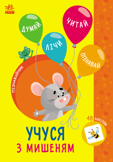 Книжка А5 «Пізнавайчик: Учусь з мишеням»