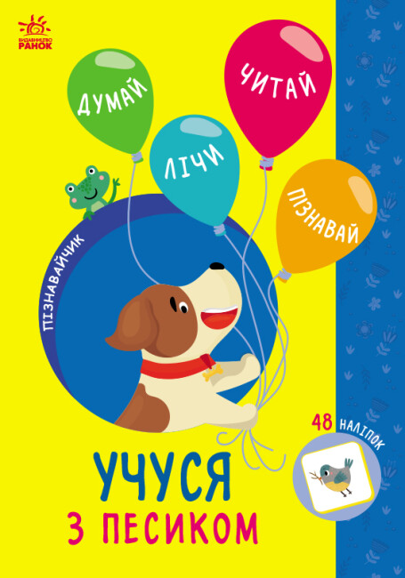 Книжка А5 «Пізнавайчик: Учусь з песиком»