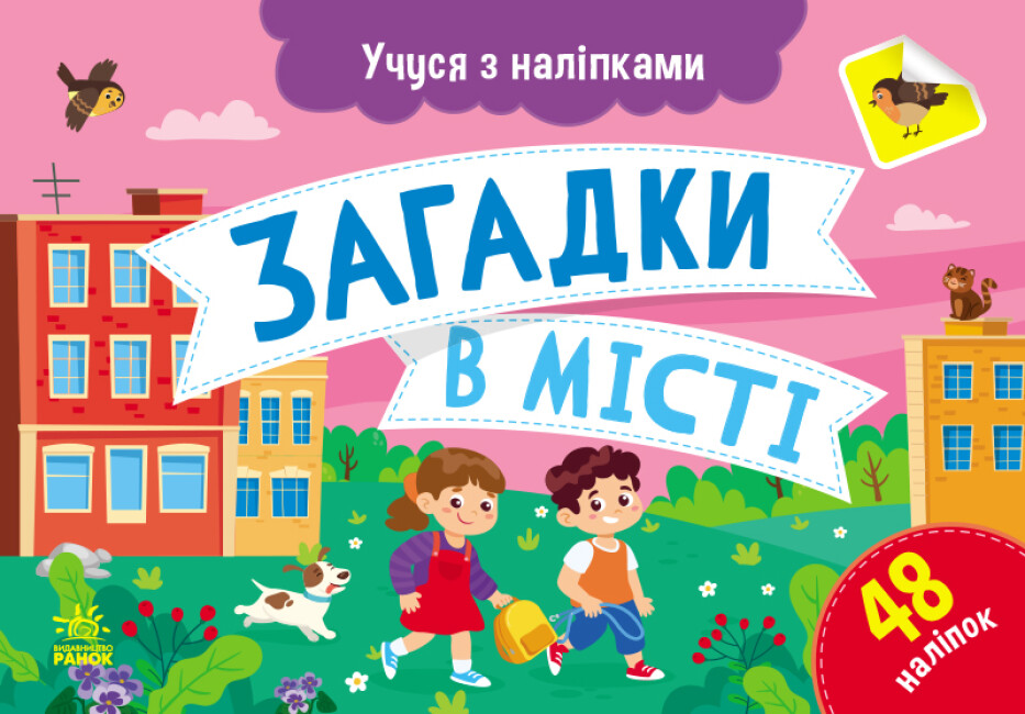 Картки А5 «Учуся з наліпками: Загадки в місті»