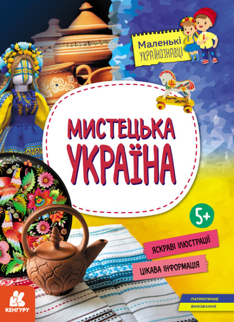 Книжка А4 «Кенгуру. Маленькі українознавці. Мистецька Україна»
