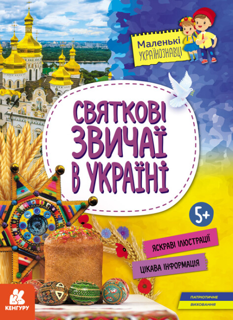Книжка А4 «Кенгуру. Маленькі українознавці. Святкові звичаї в Україні» (українською)