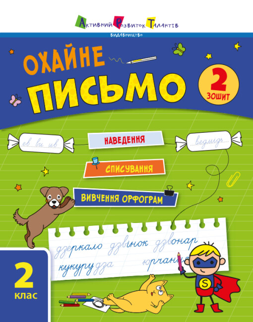 Тренувальний зошит А5 «Охайне письмо» Зошит 2 (українською)