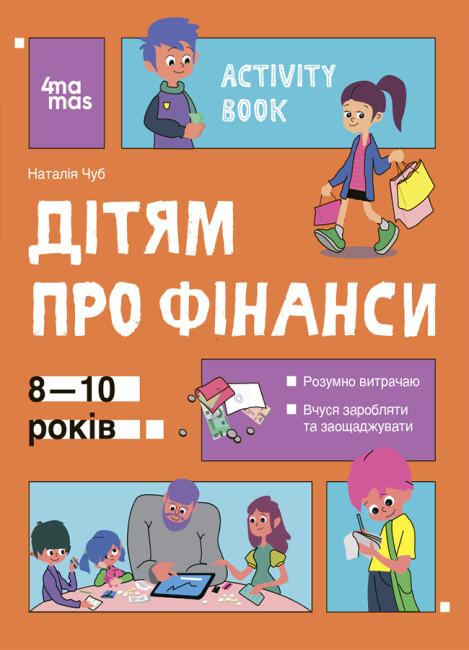 Книжка А4 Корисні навички. Дітям про фінанси. Activity Book. 8—10 років