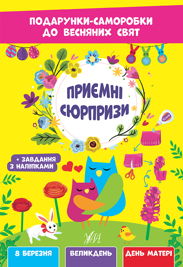 Книжка А4 «Подарунки-саморобки до весняних свят. Приємні сюрпризи»