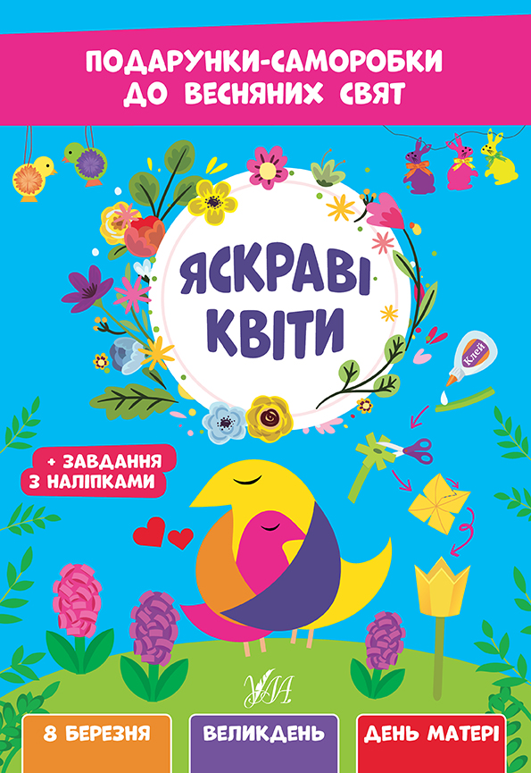 Книжка А4 «Подарунки-саморобки до весняних свят. Яскраві квіти»