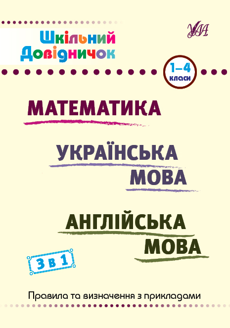 Книжка А5 Шкільний довідничок. Математика, укр мова, анл мова. 3 в 1″ 1-4 клас