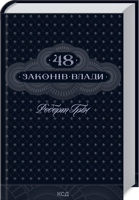 Книжка А5 «48 законів влади»