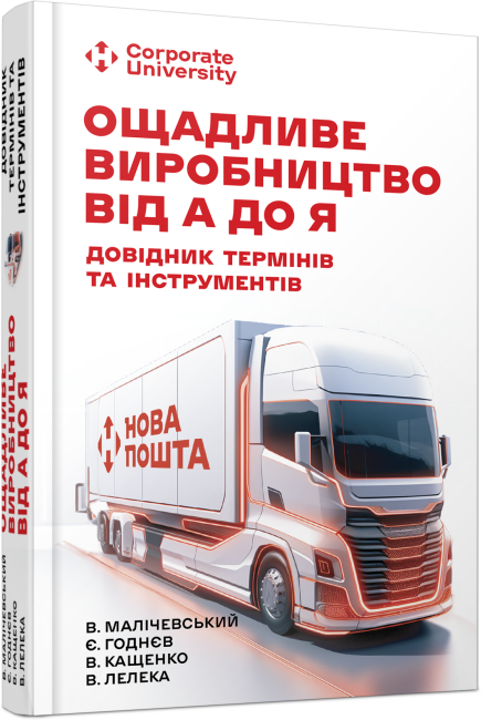 Книжка А5 Несерійний: Ощадливе виробництво від А до Я: довідник термінів та інструментів